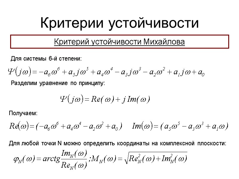 Критерии устойчивости Критерий устойчивости Михайлова Для системы 6-й степени: Разделим уравнение по принципу: Получаем: